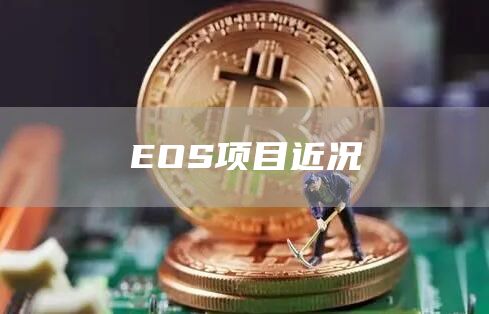 OS项目近况